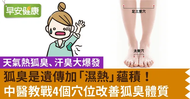 狐臭是遺傳加「濕熱」蘊積！中醫教戰4個穴位改善狐臭體質