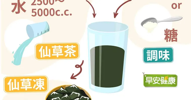 中醫師教你在家DIY仙草茶，解熱退火、助潤喉！但有3種人小心「太涼」
