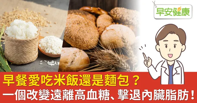 早餐愛吃米飯還是麵包？一個改變遠離高血糖、擊退內臟脂肪！