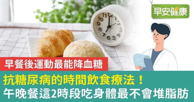 抗糖尿病的時間飲食療法！午晚餐這2時段吃身體最不會堆脂肪