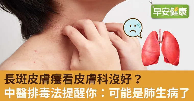 長斑皮膚癢看皮膚科沒好？中醫排毒法提醒你：可能是肺生病了