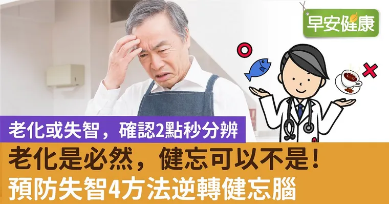 老化是必然，健忘可以不是！預防失智4方法逆轉健忘腦