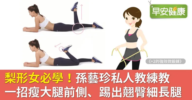 梨形女必學！孫藝珍私人教練教一招瘦大腿前側、踢出翹臀細長腿