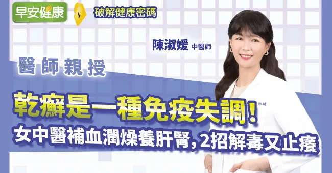 乾癬是一種免疫失調！女中醫補血潤燥養肝腎，2招解毒又止癢