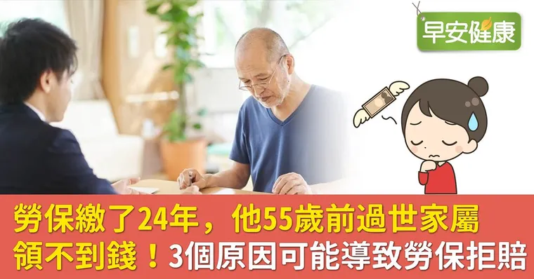 勞保繳了24年，他55歲前過世家屬領不到錢！3個原因可能導致勞保拒賠
