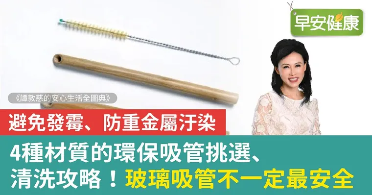 4種材質的環保吸管挑選、清洗攻略！玻璃吸管不一定最安全