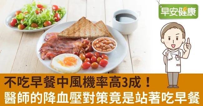不吃早餐中風機率高3成！醫師的降血壓對策竟是站著吃早餐