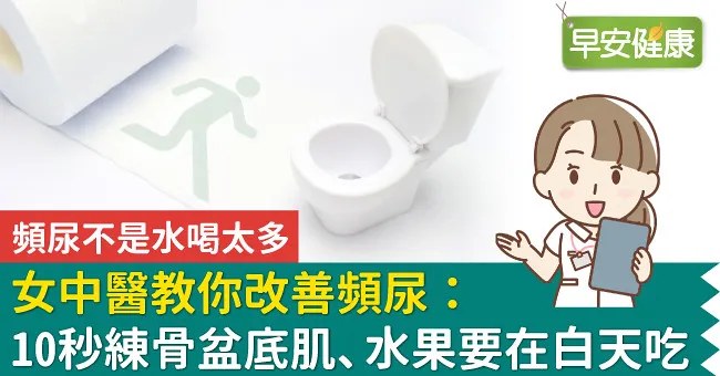 女中醫教你改善頻尿：10秒練骨盆底肌、水果要在白天吃