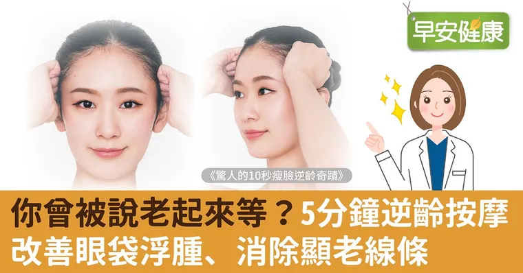 你曾被說老起來等？5分鐘逆齡按摩改善眼袋浮腫、消除顯老線條