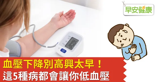 血壓下降別高興太早！這5種病都會讓你低血壓