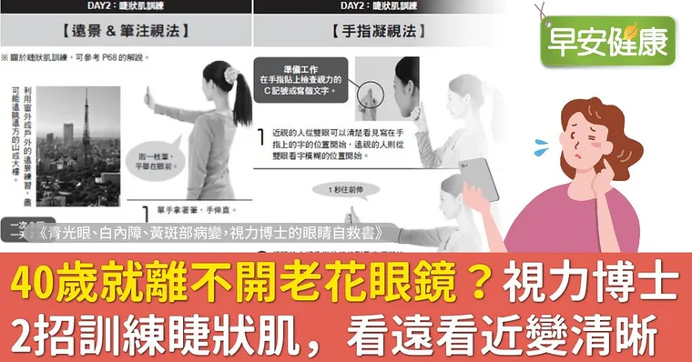 40歲就離不開老花眼鏡？視力博士2招訓練睫狀肌，看遠看近變清晰