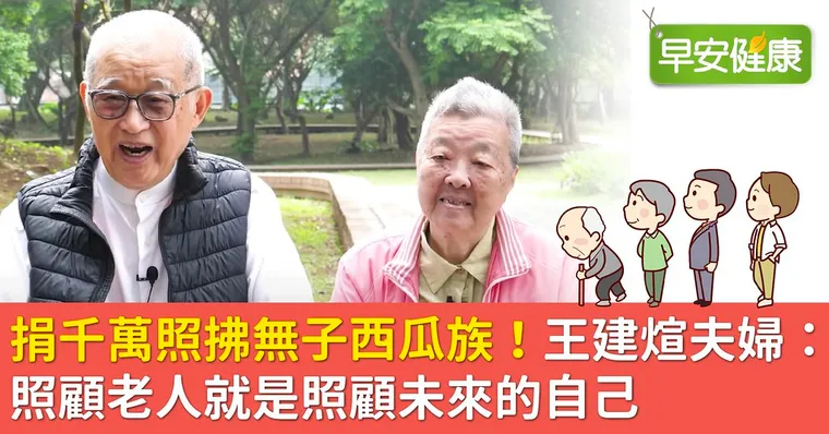 捐千萬照拂無子西瓜族！王建煊夫婦：照顧老人就是照顧未來的自己