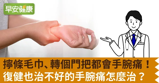 擰條毛巾、轉個門把都會手腕痛！復健也治不好的手腕痛怎麼治？