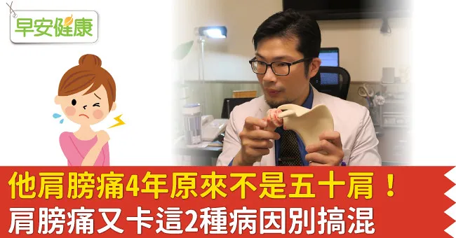 他肩膀痛4年原來不是五十肩！肩膀痛又卡這2種病因別搞混