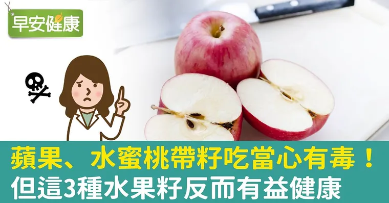 蘋果、水蜜桃帶籽吃當心有毒！但這3種水果籽反而有益健康