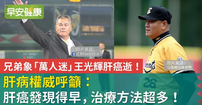 兄弟象「萬人迷」王光輝肝癌逝！肝病權威呼籲：肝癌發現得早，治療方法超多！