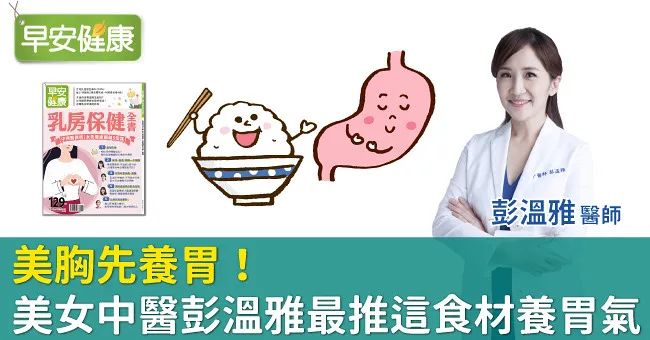 美胸先養胃！美女中醫彭溫雅最推這食材養胃氣