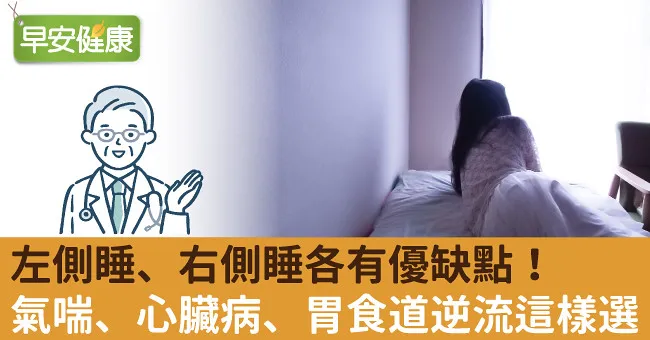 左側睡、右側睡各有優缺點！氣喘、心臟病、胃食道逆流這樣選