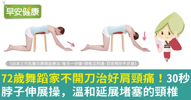 72歲舞蹈家不開刀治好肩頸痛！30秒脖子伸展操，溫和延展堵塞的頸椎