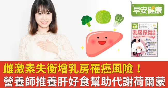 雌激素失衡增乳房罹癌風險！營養師推養肝好食幫助代謝荷爾蒙
