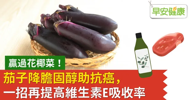 贏過花椰菜！茄子降膽固醇助抗癌，一招再提高維生素E吸收率