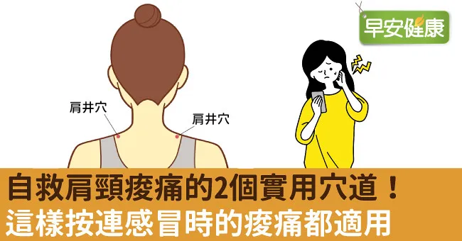 自救肩頸痠痛的2個實用穴道！這樣按連感冒時的痠痛都適用