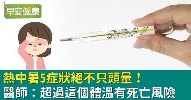 熱中暑5症狀絕不只頭暈！醫師：超過這個體溫有死亡風險
