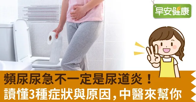 頻尿尿急不一定是尿道炎！讀懂3種症狀與原因，中醫來幫你