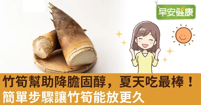 竹筍幫助降膽固醇，夏天吃最棒！簡單步驟讓竹筍能放更久