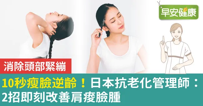10秒瘦臉逆齡！日本抗老化管理師：2招即刻改善肩痠臉腫