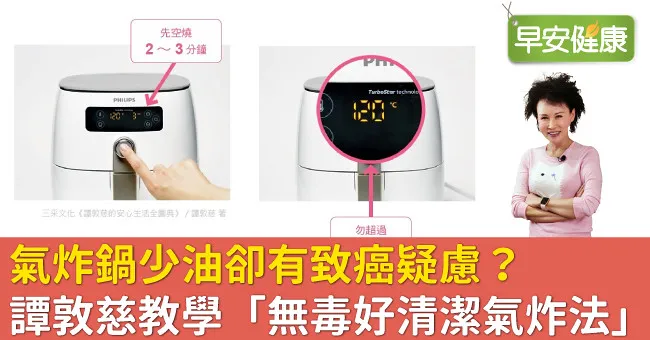 氣炸鍋少油卻有致癌疑慮？譚敦慈教學「無毒好清潔氣炸法」