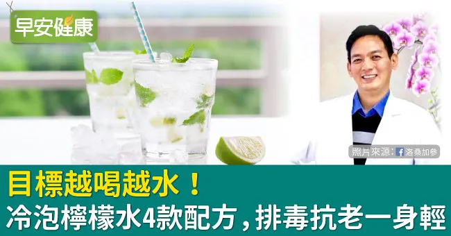 目標越喝越水！冷泡檸檬水4款配方，排毒抗老一身輕