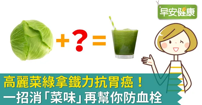 高麗菜綠拿鐵力抗胃癌！ 一招消「菜味」再幫你防血栓