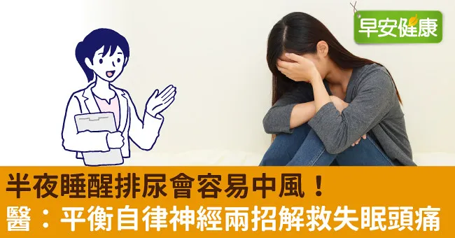 半夜睡醒排尿會容易中風！醫：平衡自律神經兩招解救失眠頭痛