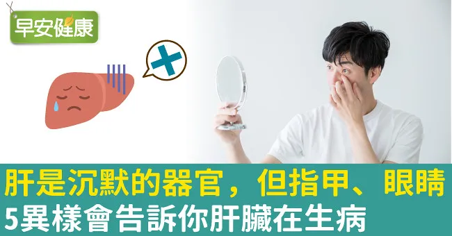 肝是沉默的器官，但指甲、眼睛5異樣會告訴你肝臟在生病