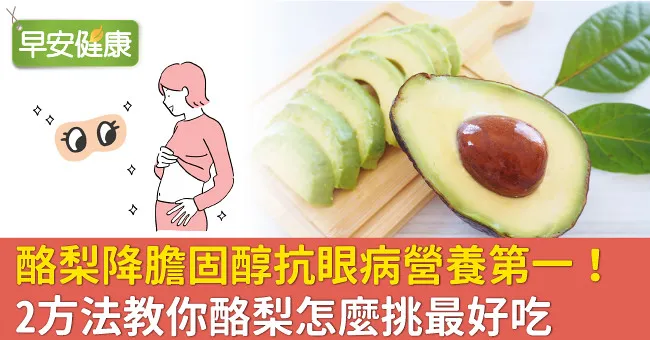 酪梨降膽固醇抗眼病營養第一！2方法教你酪梨怎麼挑最好吃