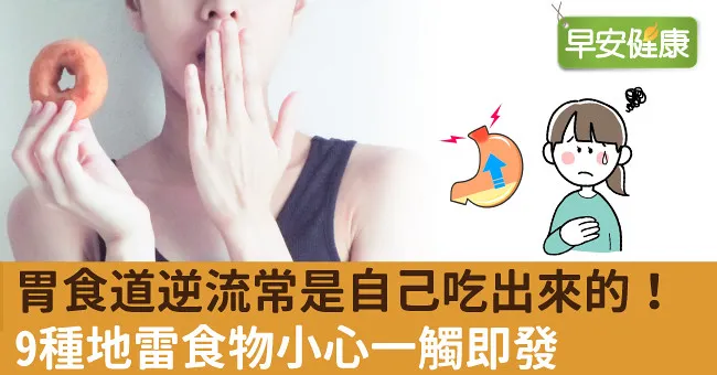胃食道逆流常是自己吃出來的！9種地雷食物小心一觸即發