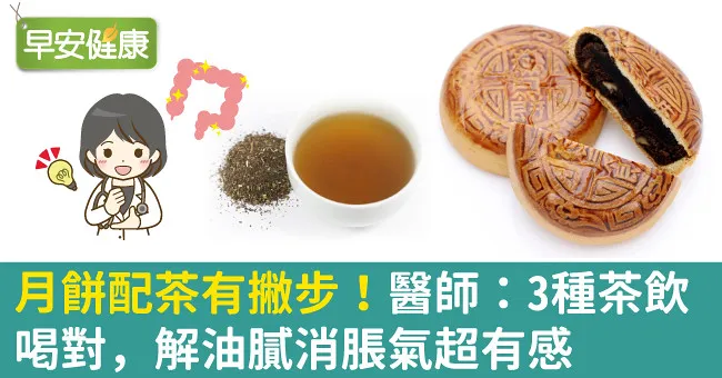 月餅配茶有撇步！醫師：3種茶飲喝對，解油膩消脹氣超有感