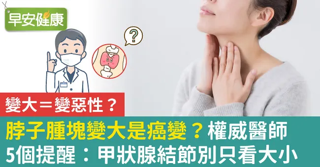 脖子腫塊變大是癌變？權威醫師5個提醒：甲狀腺結節別只看大小