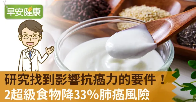 研究找到影響抗癌力的要件！2超級食物降33％肺癌風險