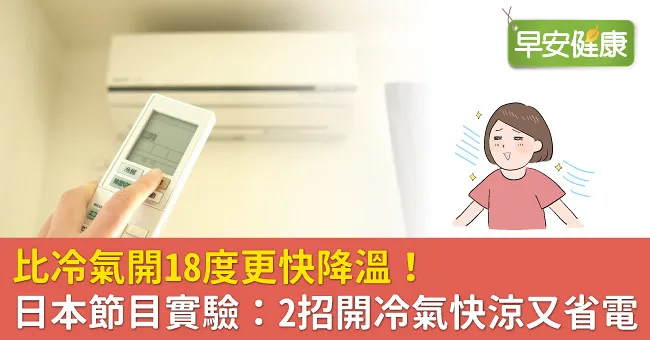 比冷氣開18度更快降溫！日本節目實驗：2招開冷氣快涼又省電