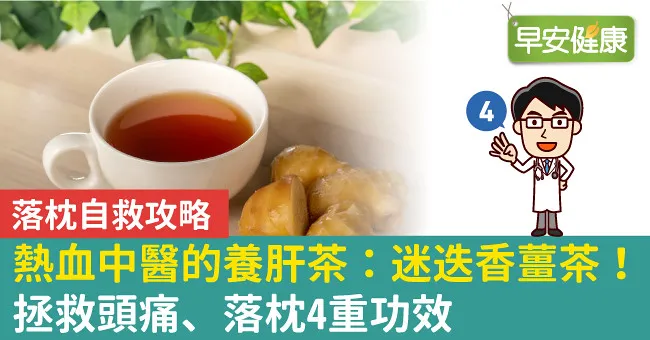 熱血中醫的養肝茶：迷迭香薑茶！拯救頭痛、落枕4重功效