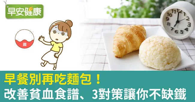 早餐別再吃麵包！改善貧血食譜、3對策讓你不缺鐵