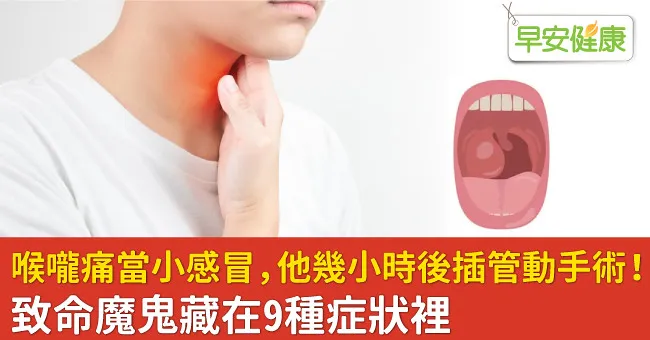 喉嚨痛當小感冒，他幾小時後插管動手術！致命魔鬼藏在9種症狀裡