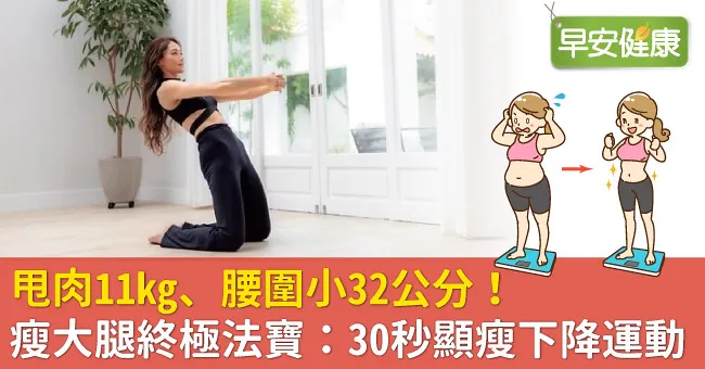 甩肉11kg、腰圍小32公分！瘦大腿終極法寶：30秒顯瘦下降運動