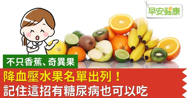 降血壓水果名單出列！記住這招有糖尿病也可以吃