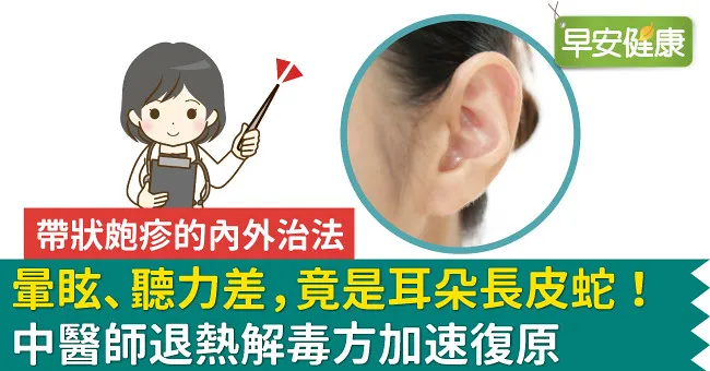 暈眩、聽力差，竟是耳朵長皮蛇！中醫師退熱解毒方加速復原
