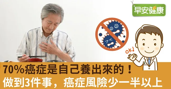 70％癌症是自己養出來的！做到3件事，癌症風險少一半以上