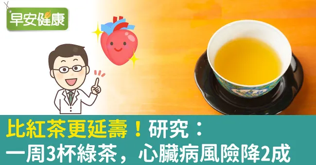 比紅茶更延壽！研究：一周3杯綠茶，心臟病風險降2成