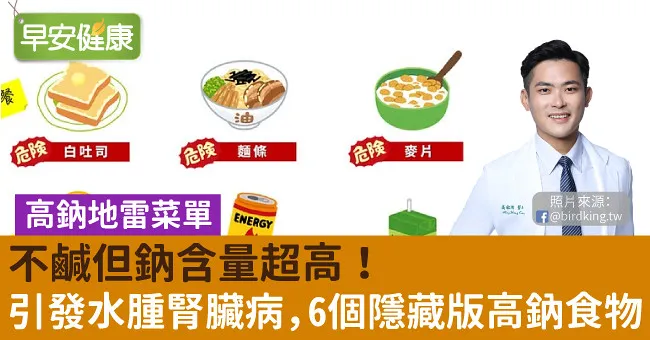 不鹹但鈉含量超高！引發水腫腎臟病，6個隱藏版高鈉食物